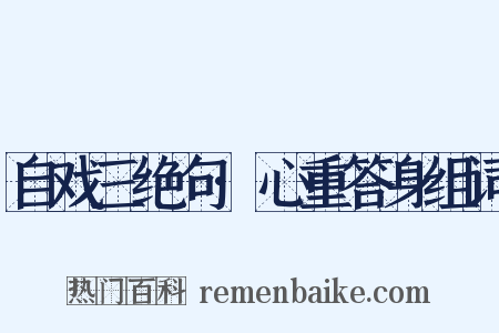自戏三绝句·心重答身组词是什么意思的图片